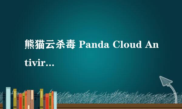 熊猫云杀毒 Panda Cloud Antivirus的防护能力强不?能和3a中的一款同时装不？