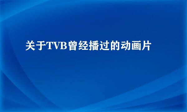 关于TVB曾经播过的动画片