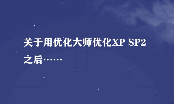 关于用优化大师优化XP SP2之后……