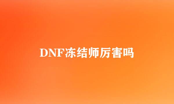 DNF冻结师厉害吗