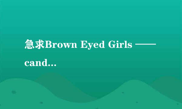 急求Brown Eyed Girls ——candy man 歌词