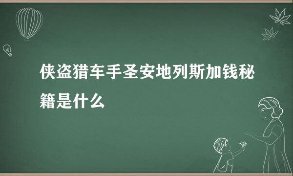 侠盗猎车手圣安地列斯加钱秘籍是什么