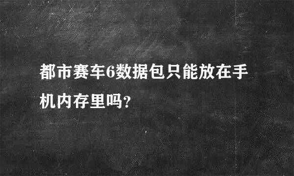 都市赛车6数据包只能放在手机内存里吗？