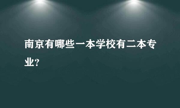 南京有哪些一本学校有二本专业？