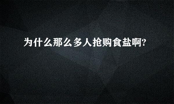 为什么那么多人抢购食盐啊?