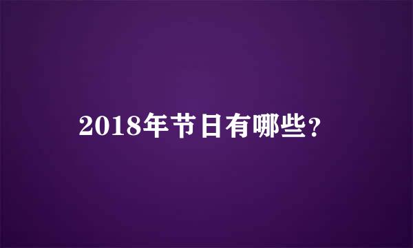 2018年节日有哪些？