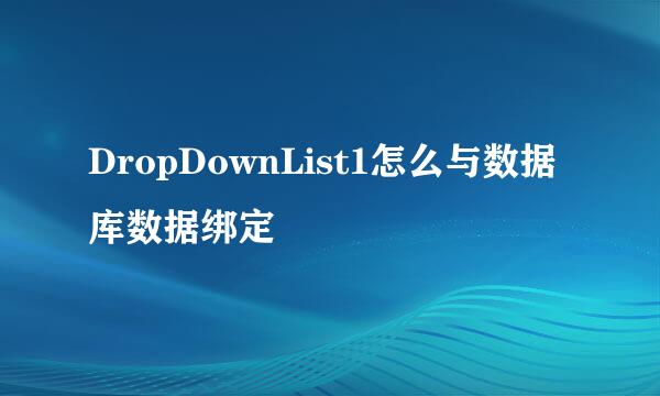 DropDownList1怎么与数据库数据绑定