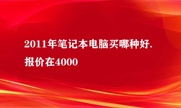 2011年笔记本电脑买哪种好.报价在4000