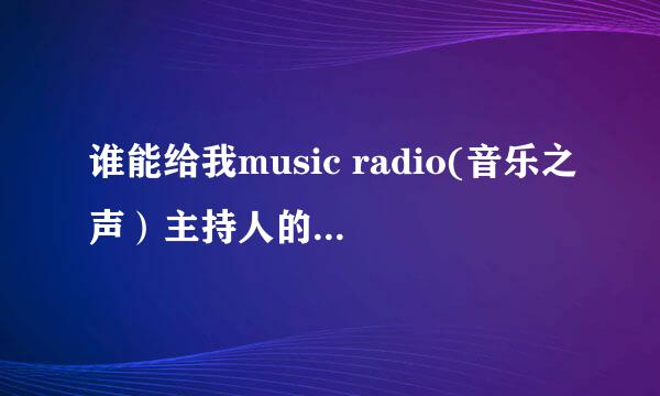 谁能给我music radio(音乐之声）主持人的名单和照片？