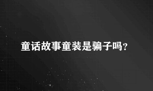 童话故事童装是骗子吗？