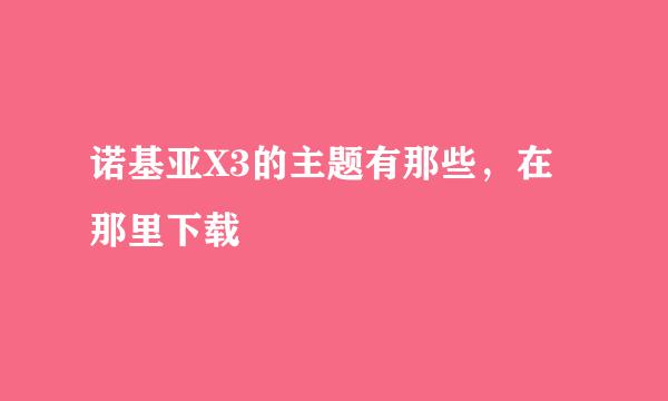 诺基亚X3的主题有那些，在那里下载