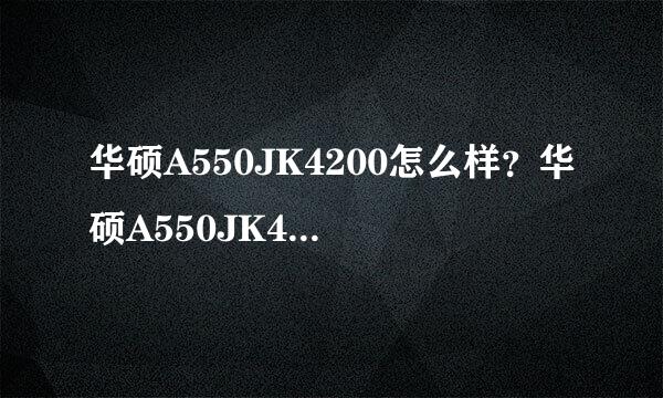 华硕A550JK4200怎么样？华硕A550JK4200好吗