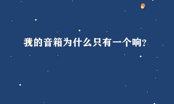 我的音箱为什么只有一个响？