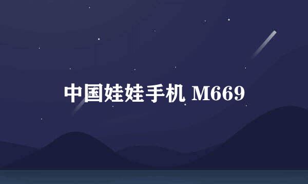 中国娃娃手机 M669