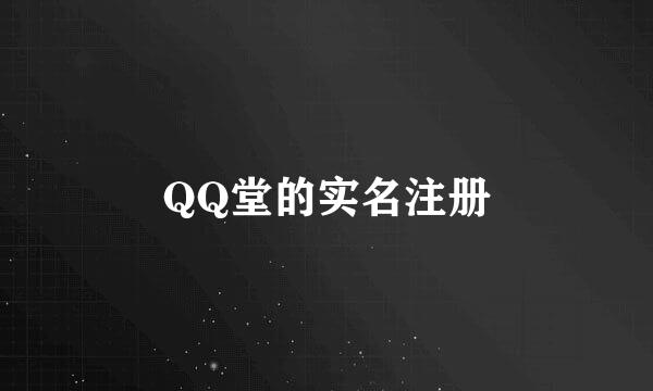 QQ堂的实名注册