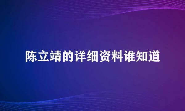 陈立靖的详细资料谁知道