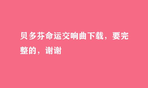 贝多芬命运交响曲下载，要完整的，谢谢