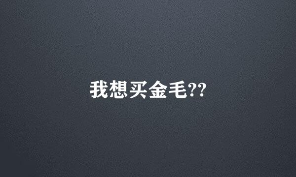 我想买金毛??