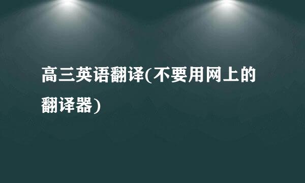 高三英语翻译(不要用网上的翻译器)