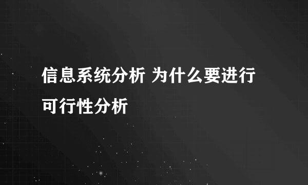 信息系统分析 为什么要进行可行性分析