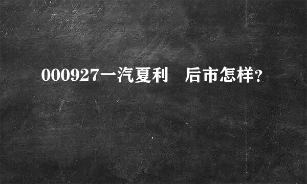 000927一汽夏利   后市怎样？