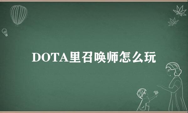 DOTA里召唤师怎么玩