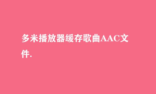 多米播放器缓存歌曲AAC文件.