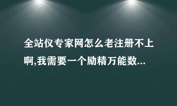 全站仪专家网怎么老注册不上啊,我需要一个励精万能数据转换软件