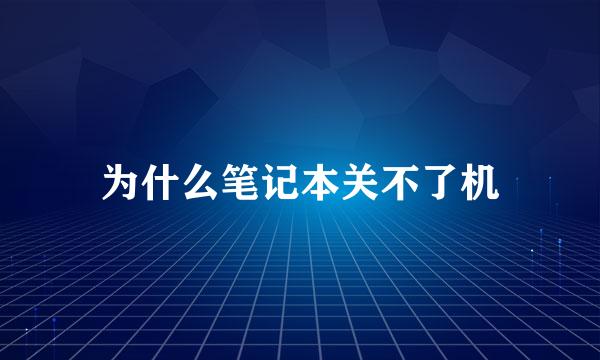 为什么笔记本关不了机