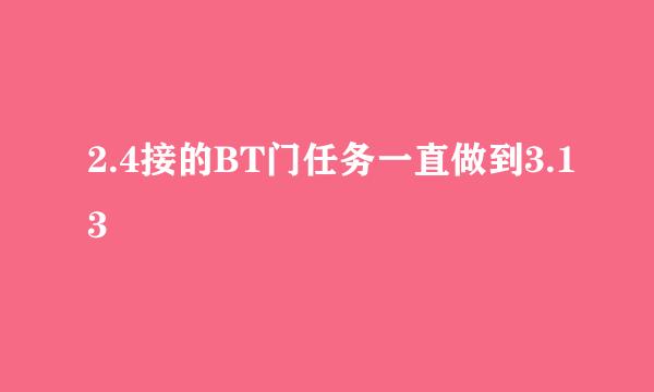 2.4接的BT门任务一直做到3.13