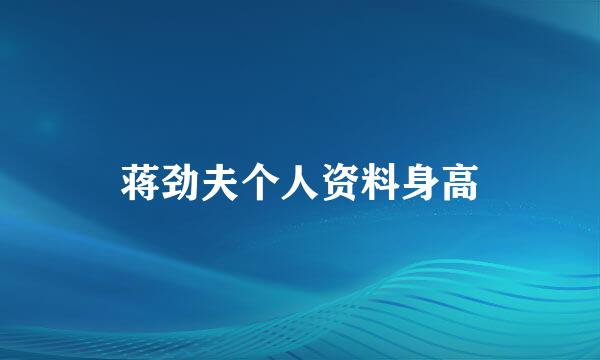 蒋劲夫个人资料身高