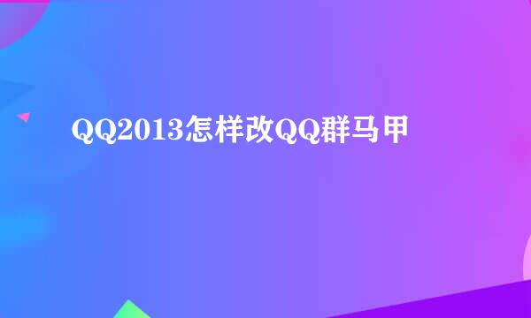 QQ2013怎样改QQ群马甲