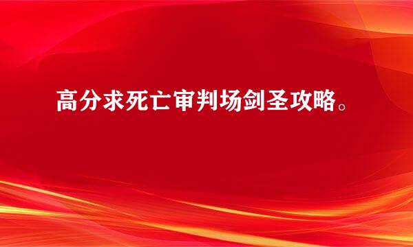 高分求死亡审判场剑圣攻略。