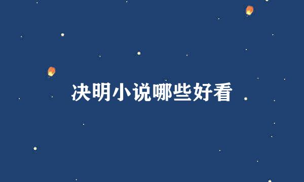 决明小说哪些好看