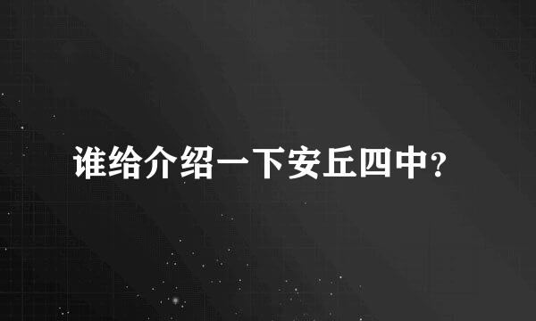 谁给介绍一下安丘四中？