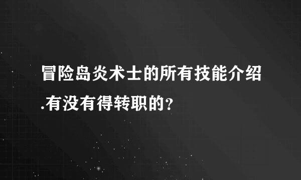 冒险岛炎术士的所有技能介绍.有没有得转职的？