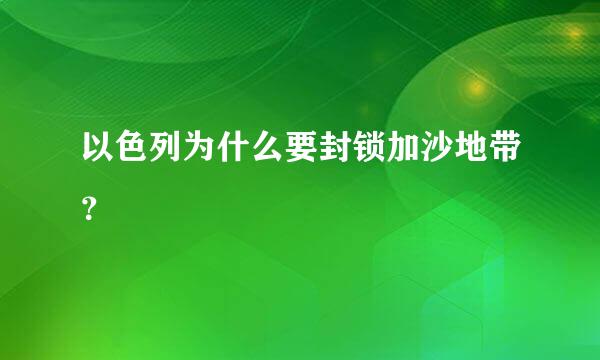 以色列为什么要封锁加沙地带？