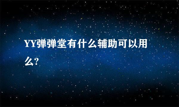 YY弹弹堂有什么辅助可以用么?