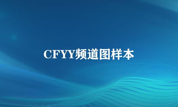 CFYY频道图样本