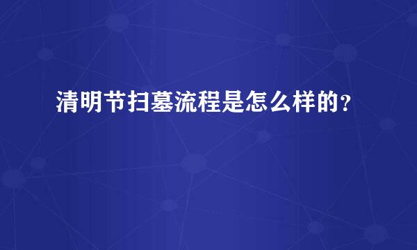 清明节扫墓流程是怎么样的？