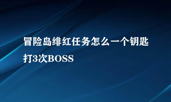 冒险岛绯红任务怎么一个钥匙打3次BOSS