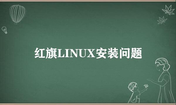 红旗LINUX安装问题