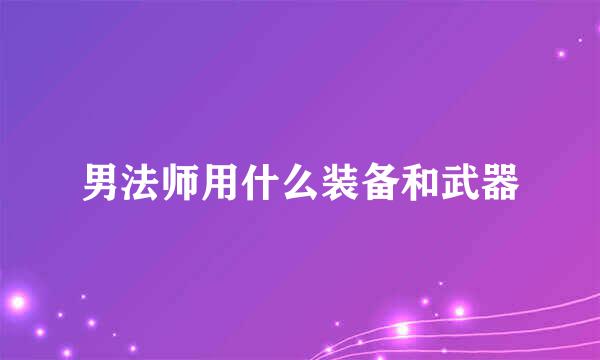 男法师用什么装备和武器