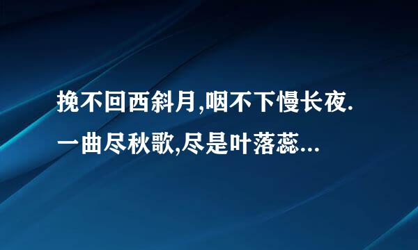 挽不回西斜月,咽不下慢长夜.一曲尽秋歌,尽是叶落蕊残花谢是什么意识？