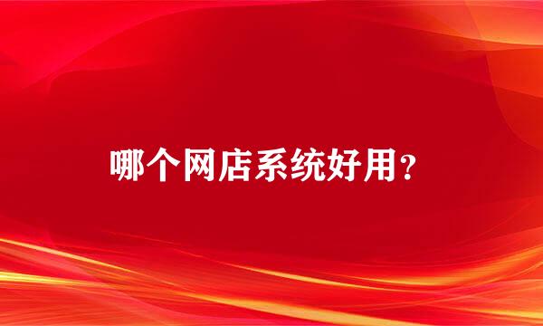 哪个网店系统好用？