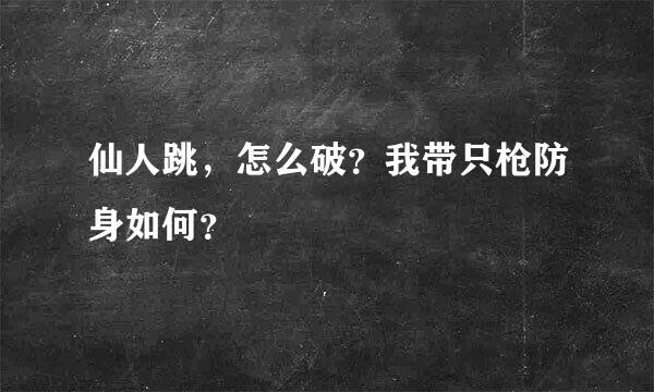 仙人跳，怎么破？我带只枪防身如何？