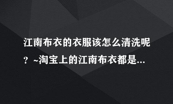 江南布衣的衣服该怎么清洗呢？~淘宝上的江南布衣都是正品吗？~