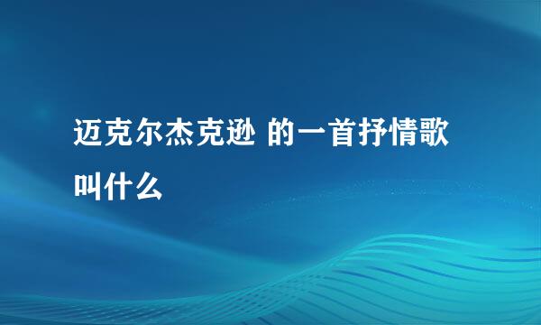 迈克尔杰克逊 的一首抒情歌叫什么