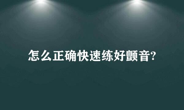 怎么正确快速练好颤音?