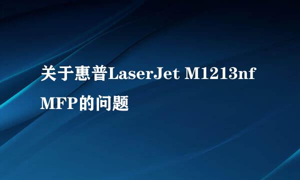 关于惠普LaserJet M1213nf MFP的问题